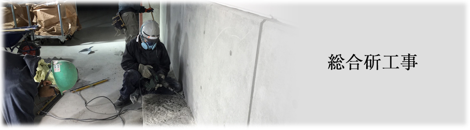 総合斫工事